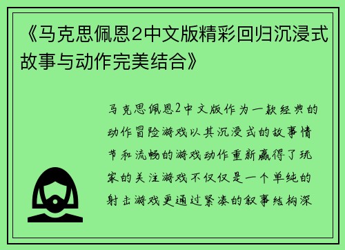 《马克思佩恩2中文版精彩回归沉浸式故事与动作完美结合》