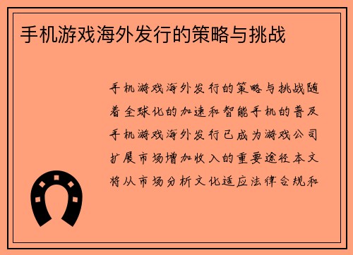 手机游戏海外发行的策略与挑战