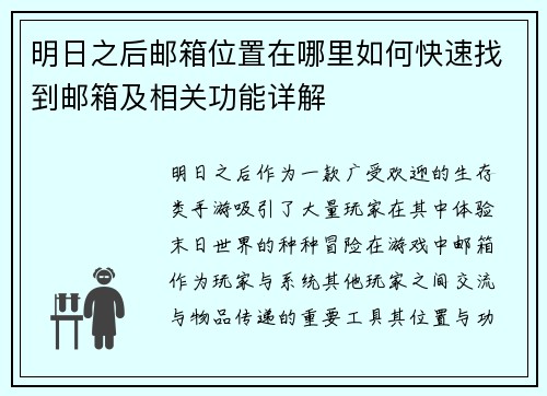 明日之后邮箱位置在哪里如何快速找到邮箱及相关功能详解