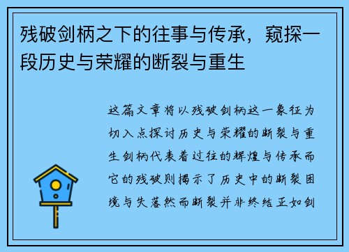残破剑柄之下的往事与传承，窥探一段历史与荣耀的断裂与重生