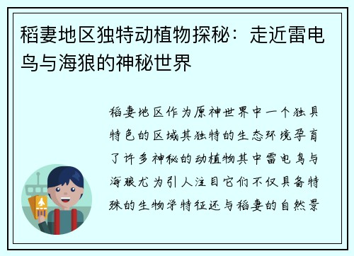 稻妻地区独特动植物探秘：走近雷电鸟与海狼的神秘世界
