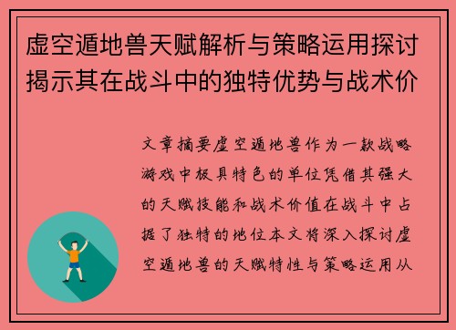 虚空遁地兽天赋解析与策略运用探讨揭示其在战斗中的独特优势与战术价值
