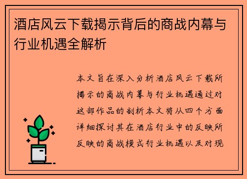 酒店风云下载揭示背后的商战内幕与行业机遇全解析