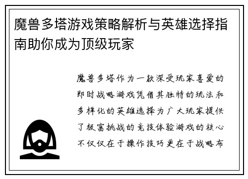 魔兽多塔游戏策略解析与英雄选择指南助你成为顶级玩家