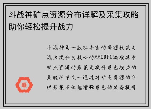 斗战神矿点资源分布详解及采集攻略助你轻松提升战力