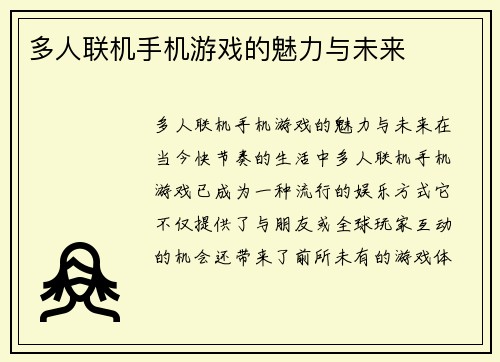 多人联机手机游戏的魅力与未来