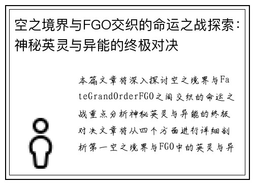 空之境界与FGO交织的命运之战探索：神秘英灵与异能的终极对决
