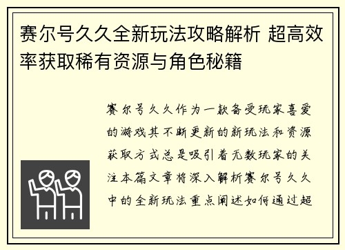 赛尔号久久全新玩法攻略解析 超高效率获取稀有资源与角色秘籍