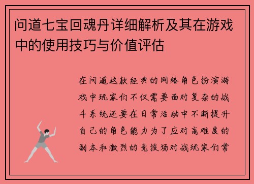 问道七宝回魂丹详细解析及其在游戏中的使用技巧与价值评估