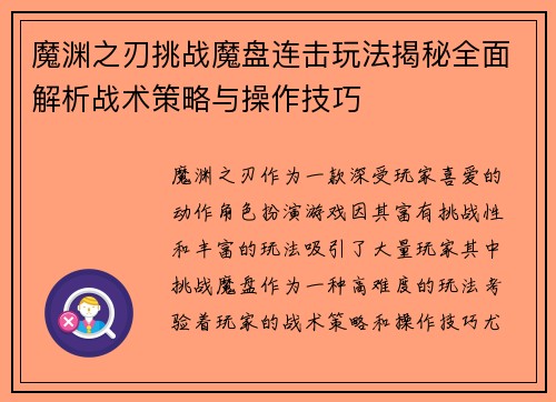 魔渊之刃挑战魔盘连击玩法揭秘全面解析战术策略与操作技巧