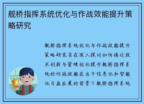 舰桥指挥系统优化与作战效能提升策略研究