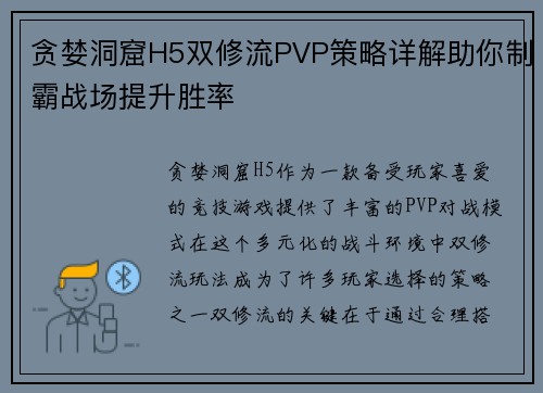 贪婪洞窟H5双修流PVP策略详解助你制霸战场提升胜率