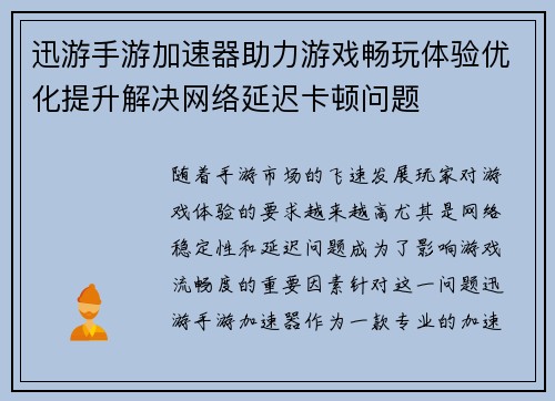 迅游手游加速器助力游戏畅玩体验优化提升解决网络延迟卡顿问题