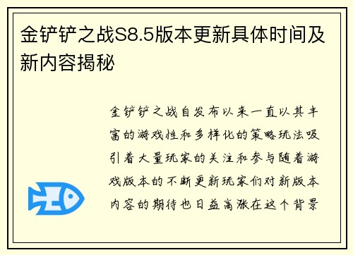 金铲铲之战S8.5版本更新具体时间及新内容揭秘