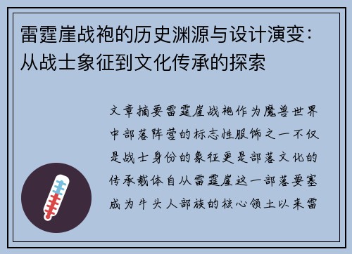雷霆崖战袍的历史渊源与设计演变：从战士象征到文化传承的探索