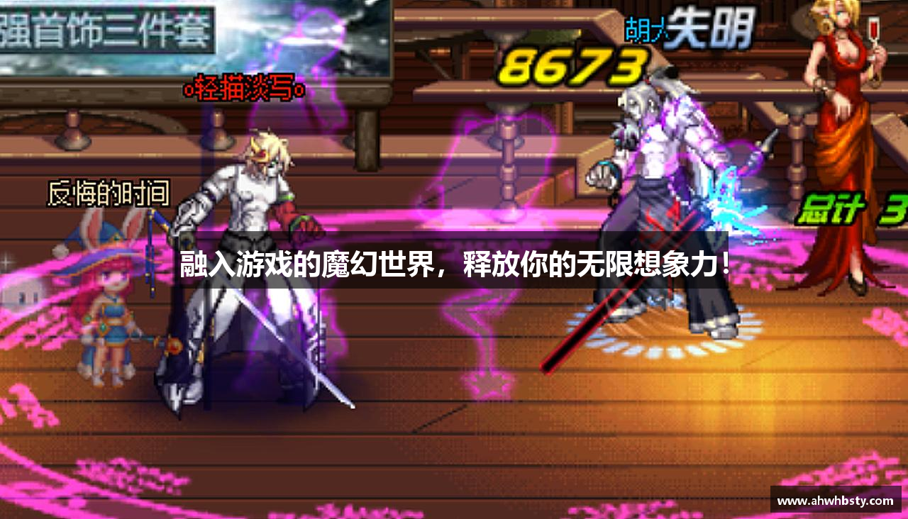 融入游戏的魔幻世界，释放你的无限想象力！